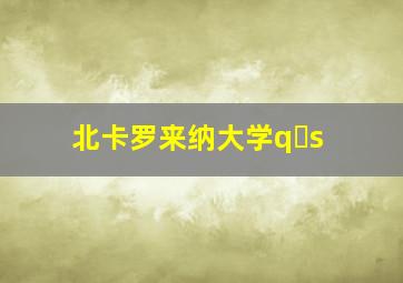 北卡罗来纳大学q s